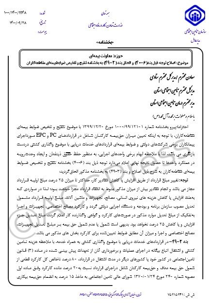 بخشنامه حق بیمه مقاطعه کاران صفحه یک