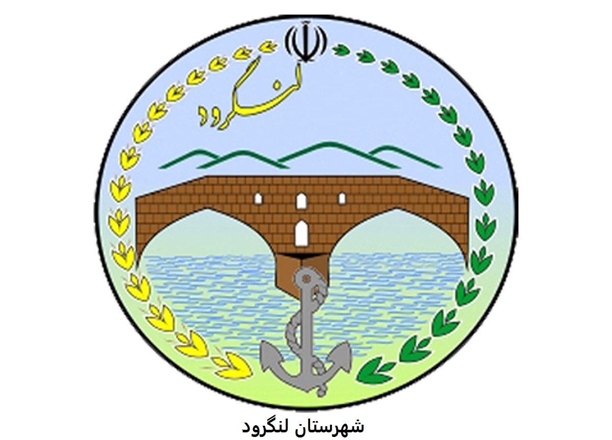 لنگرود- لطفاکلیک کنید