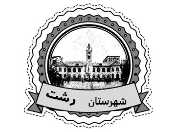 شهرستان رشت - لطفاکلیک کنید
