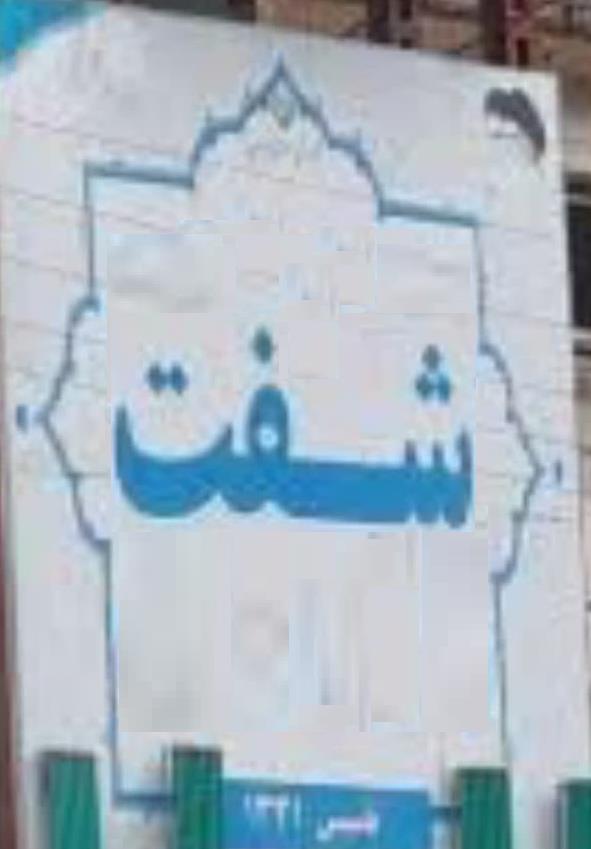 شهرستان شفت- لطفاکلیک کنید