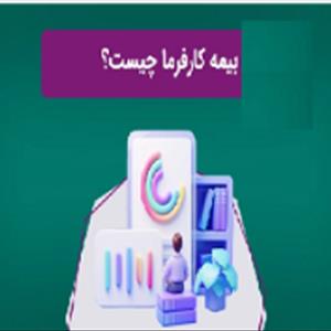 بیمه کارفرمائی