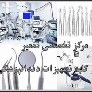 تعمیر لوازم دندانپزشکی