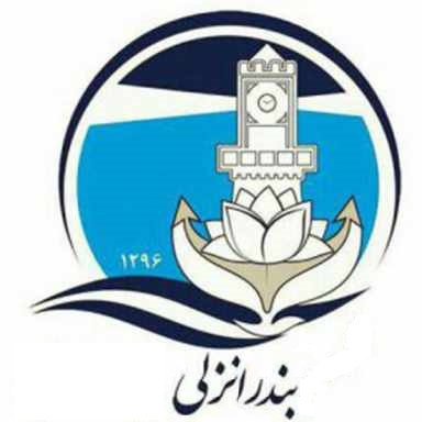شهرستان بندر انزلی- لطفاکلیک کنید