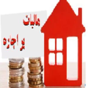 مالیات بر اجاره املاک تجاری و مسکونی