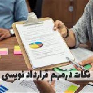 مشاوره درامور قرادادها (قرادادهای تجاری و کارگری و پیمانکاری و مقاطعه کاری )