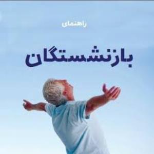 بازنشتگی
