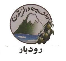 شهرستان رودبار- لطفاکلیک کنید