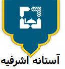 استانه اشرفیه- لطفاکلیک کنید