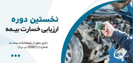 دوره ارزیابی خسارت بیمه