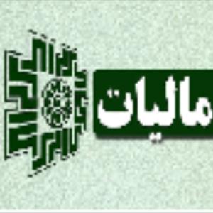 مالیات مشاغل ( عملکرد )