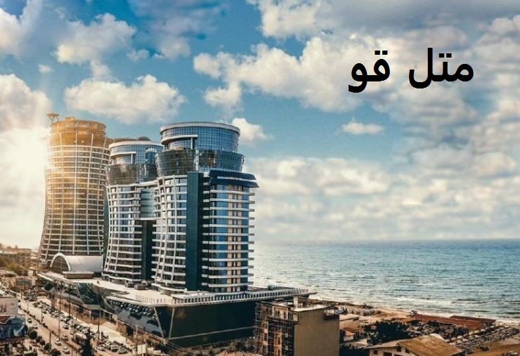 شهرستان متل قو (سلمانشهر )
