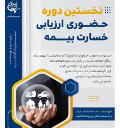 دوره ارزیابی خسارت بیمه 