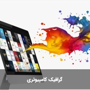 آموزش گرافیک