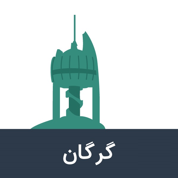 شهر گرگان