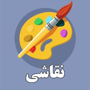 اموزش نقاشی