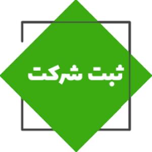 ثبت شرکت ها وموسسات تجاری