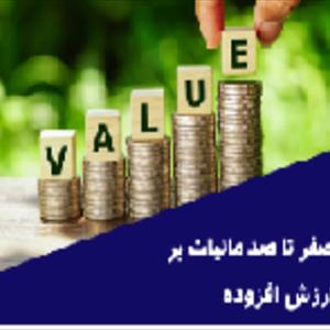 مالیات ارزش افزوده