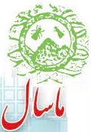 شهرستان ماسال- لطفاکلیک کنید