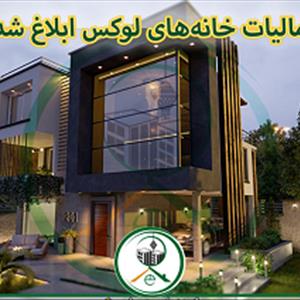مالیات بر خانه های لوکس و خانه های مسکونی خالی از سکنه