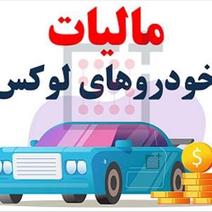 مالیات بر خودروی لوکس