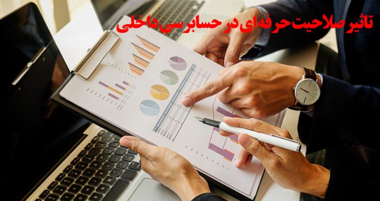 تاثیر صلاحیت حرفه ای در حسابرسی داخلی