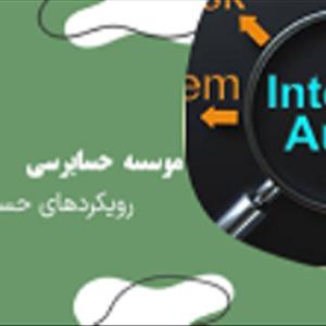 تائیدیه بانکی و جایگاه آن در حسابرسی