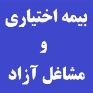 بیمه اختیاری  و بیمه مشاغل آزاد