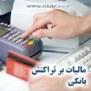 مالیات بر تراکنش های بانکی