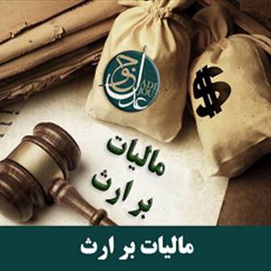 مالیات بر ارث