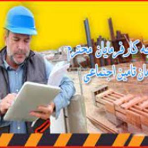 بازرسی تامین اجتماعی