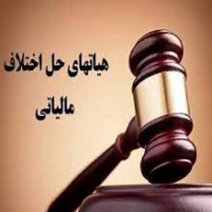 مراجع حل اختلاف مالیاتی