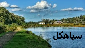 شهرستان سیاهکل- لطفاکلیک کنید