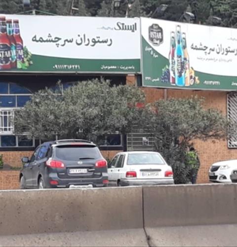 رستوران سر چشمه