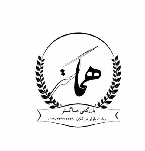 بازرگانی هما گستر