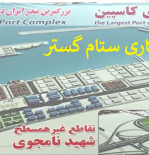 پیمانکاری ستام گستر
