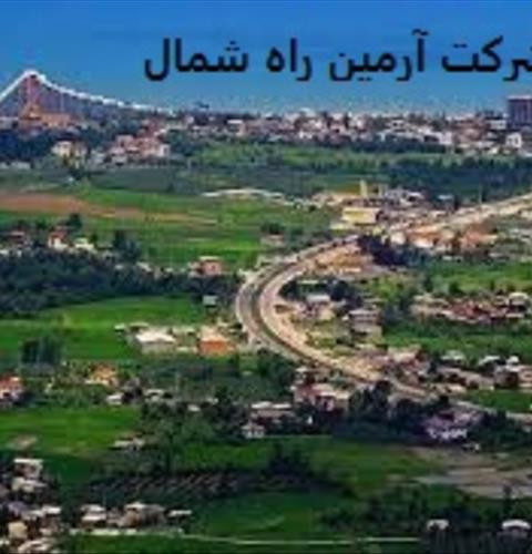 شرکت راه سازی آرمین راه شمال