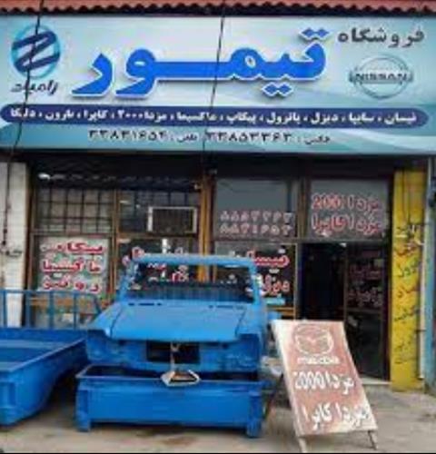 فروشگاه تیمور