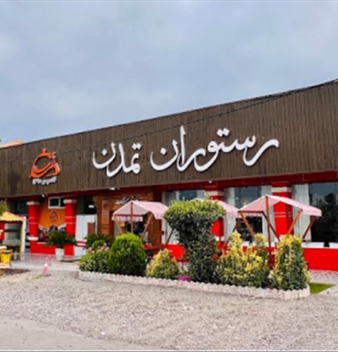 رستوران تمدن رشت