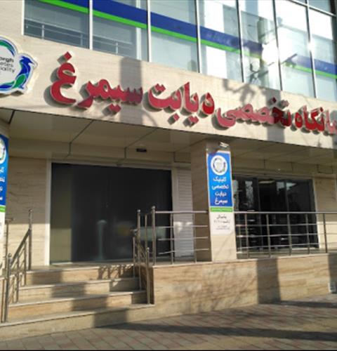کلینیک تخصصی سیمرغ