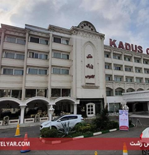 هتل بزرگ کادوس گیلان
