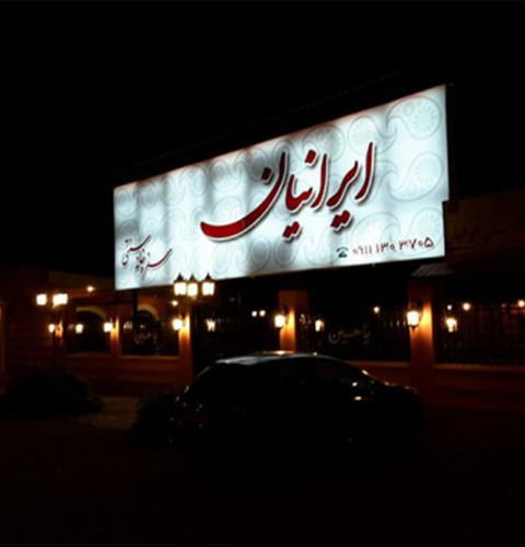 رستوران ایرانیان رشت