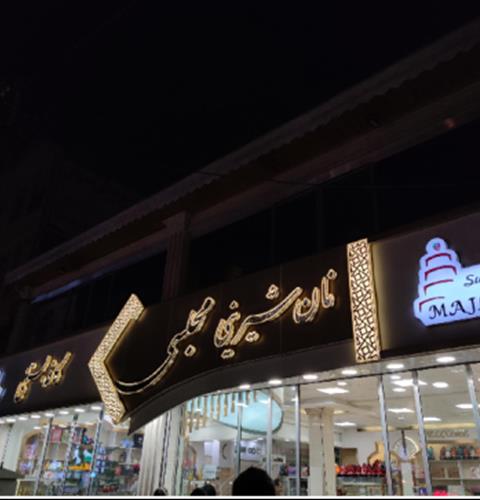 قنادی مجلسی بندر انزلی