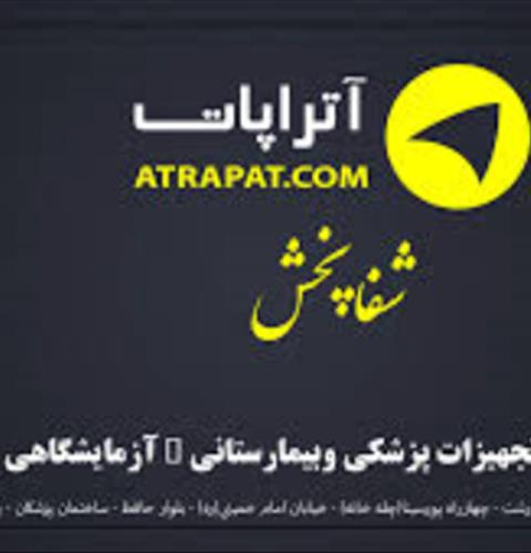 تجهیزات پزشکی شفا پخش