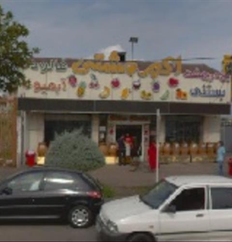 بستنی اکبرمشتی