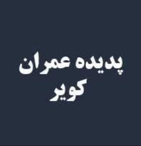 شرکت پیمانکاری پدیده عمران کویر