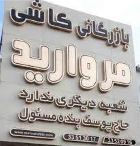 فروشگاه بنده مسئول
