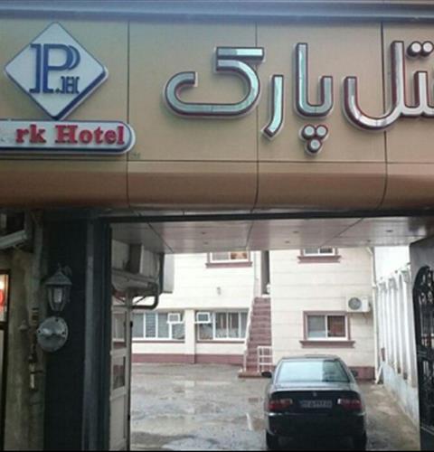 هتل پارک رشت