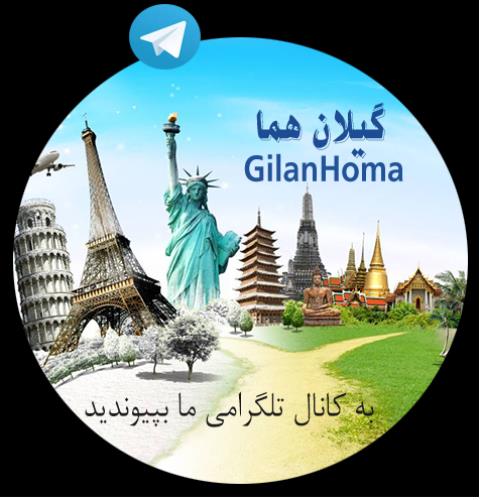 آژانس  هواپیمائی گیلانه همایار