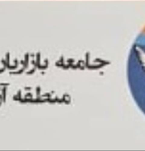 جامعه بازاریان منطقه ازاد انزلی
