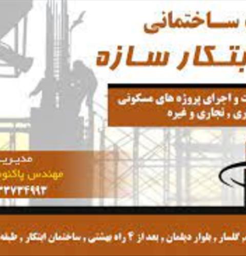 شرکت ساختمانی ابتکار سازه